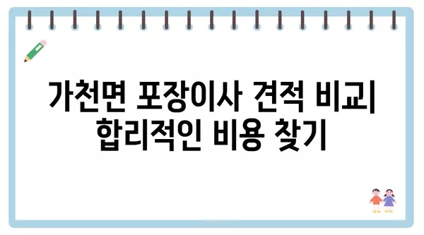 경상북도 성주군 가천면 포장이사 견적 비용 아파트 원룸 월세 비용 용달 이사