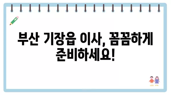 부산시 기장군 기장읍 포장이사 견적 비용 아파트 원룸 월세 비용 용달 이사