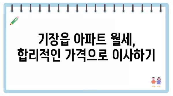 부산시 기장군 기장읍 포장이사 견적 비용 아파트 원룸 월세 비용 용달 이사