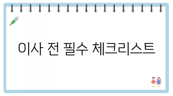 인천시 연수구 연수1동 포장이사 견적 비용 아파트 원룸 월세 비용 용달 이사