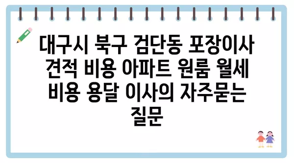 대구시 북구 검단동 포장이사 견적 비용 아파트 원룸 월세 비용 용달 이사