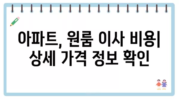 서울시 동작구 사당제4동 포장이사 견적 비용 아파트 원룸 월세 비용 용달 이사