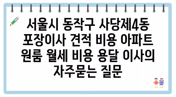 서울시 동작구 사당제4동 포장이사 견적 비용 아파트 원룸 월세 비용 용달 이사