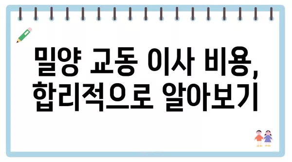 경상남도 밀양시 교동 포장이사 견적 비용 아파트 원룸 월세 비용 용달 이사