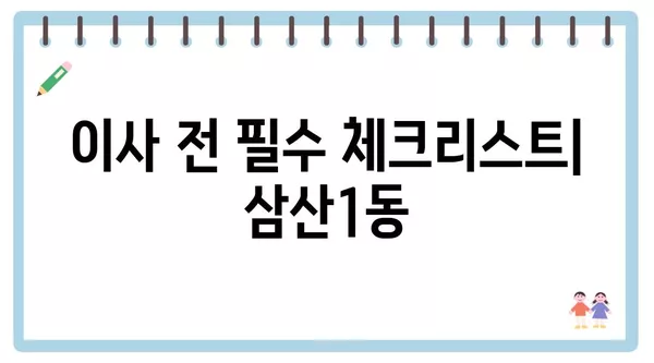 인천시 부평구 삼산1동 포장이사 견적 비용 아파트 원룸 월세 비용 용달 이사