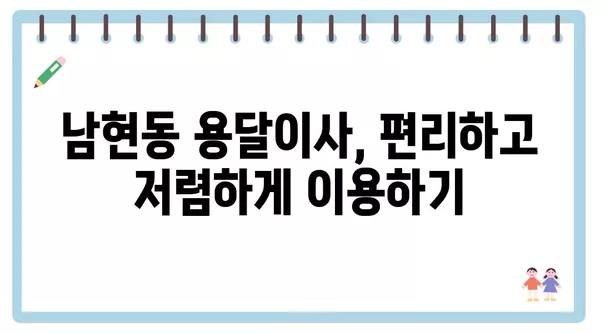 서울시 관악구 남현동 포장이사 견적 비용 아파트 원룸 월세 비용 용달 이사