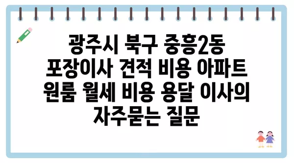 광주시 북구 중흥2동 포장이사 견적 비용 아파트 원룸 월세 비용 용달 이사