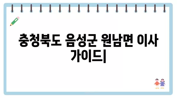 충청북도 음성군 원남면 포장이사 견적 비용 아파트 원룸 월세 비용 용달 이사