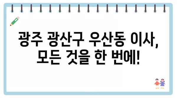 광주시 광산구 우산동 포장이사 견적 비용 아파트 원룸 월세 비용 용달 이사