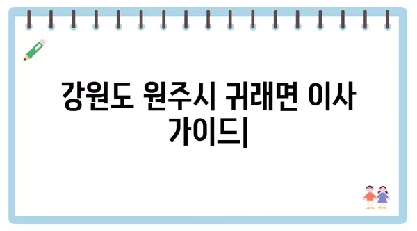 강원도 원주시 귀래면 포장이사 견적 비용 아파트 원룸 월세 비용 용달 이사