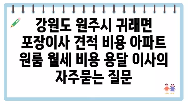 강원도 원주시 귀래면 포장이사 견적 비용 아파트 원룸 월세 비용 용달 이사