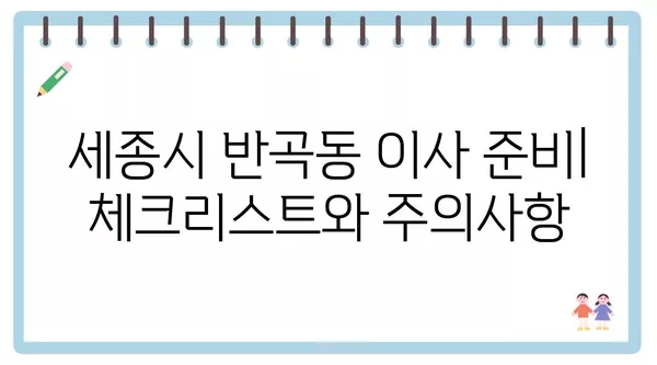 세종시 세종특별자치시 반곡동 포장이사 견적 비용 아파트 원룸 월세 비용 용달 이사