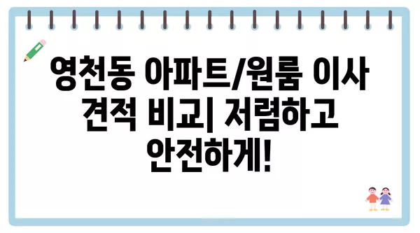 충청북도 제천시 영천동 포장이사 견적 비용 아파트 원룸 월세 비용 용달 이사