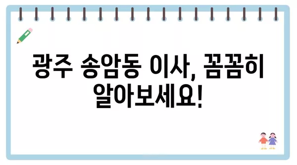 광주시 남구 송암동 포장이사 견적 비용 아파트 원룸 월세 비용 용달 이사