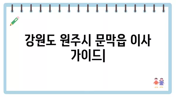 강원도 원주시 문막읍 포장이사 견적 비용 아파트 원룸 월세 비용 용달 이사