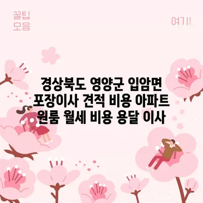 경상북도 영양군 입암면 포장이사 견적 비용 아파트 원룸 월세 비용 용달 이사