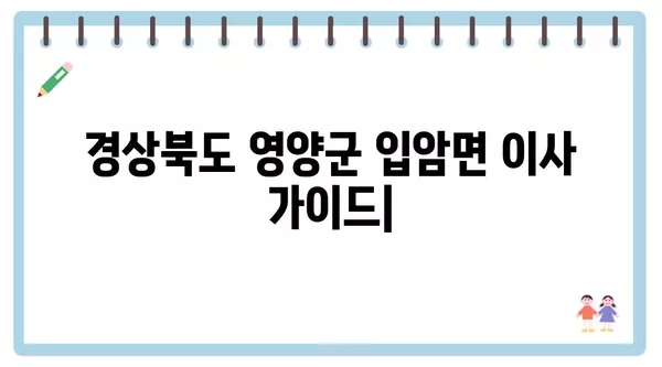 경상북도 영양군 입암면 포장이사 견적 비용 아파트 원룸 월세 비용 용달 이사