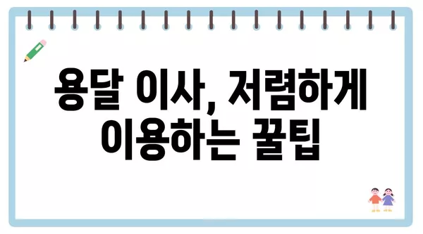 서울시 은평구 응암제2동 포장이사 견적 비용 아파트 원룸 월세 비용 용달 이사