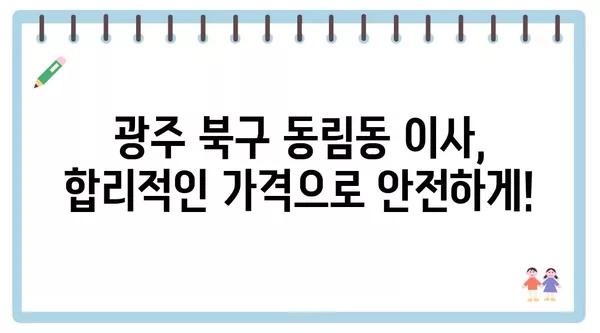 광주시 북구 동림동 포장이사 견적 비용 아파트 원룸 월세 비용 용달 이사