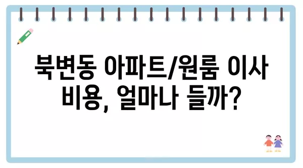 경기도 김포시 북변동 포장이사 견적 비용 아파트 원룸 월세 비용 용달 이사