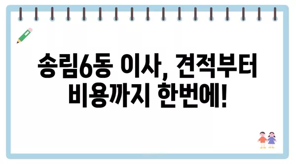 인천시 동구 송림6동 포장이사 견적 비용 아파트 원룸 월세 비용 용달 이사