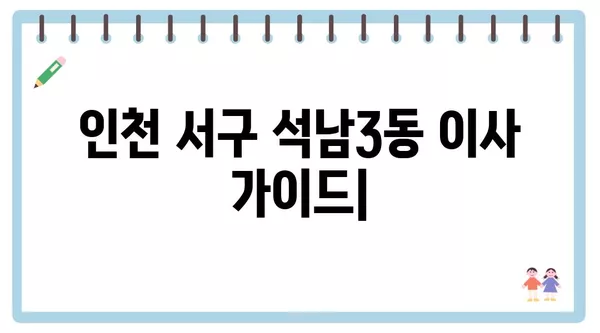 인천시 서구 석남3동 포장이사 견적 비용 아파트 원룸 월세 비용 용달 이사