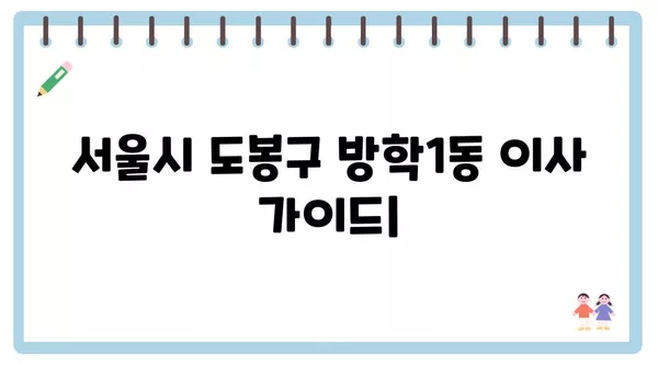 서울시 도봉구 방학1동 포장이사 견적 비용 아파트 원룸 월세 비용 용달 이사