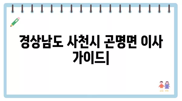 경상남도 사천시 곤명면 포장이사 견적 비용 아파트 원룸 월세 비용 용달 이사