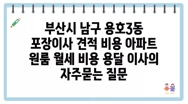 부산시 남구 용호3동 포장이사 견적 비용 아파트 원룸 월세 비용 용달 이사