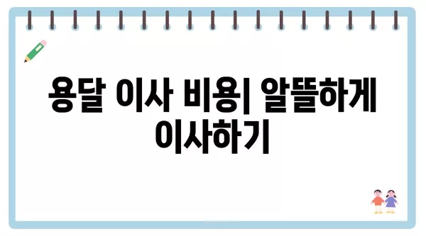 전라북도 진안군 성수면 포장이사 견적 비용 아파트 원룸 월세 비용 용달 이사