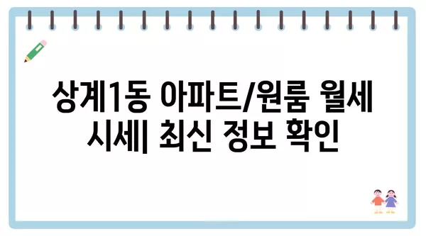 서울시 노원구 상계1동 포장이사 견적 비용 아파트 원룸 월세 비용 용달 이사