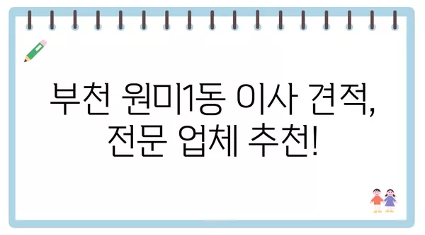 경기도 부천시 원미1동 포장이사 견적 비용 아파트 원룸 월세 비용 용달 이사