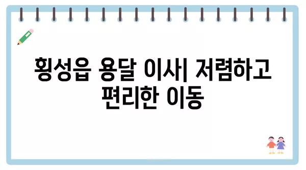 강원도 횡성군 횡성읍 포장이사 견적 비용 아파트 원룸 월세 비용 용달 이사