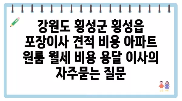 강원도 횡성군 횡성읍 포장이사 견적 비용 아파트 원룸 월세 비용 용달 이사