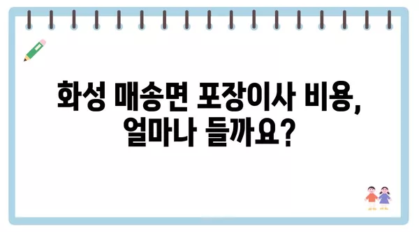 경기도 화성시 매송면 포장이사 견적 비용 아파트 원룸 월세 비용 용달 이사