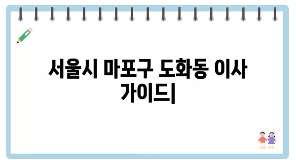 서울시 마포구 도화동 포장이사 견적 비용 아파트 원룸 월세 비용 용달 이사