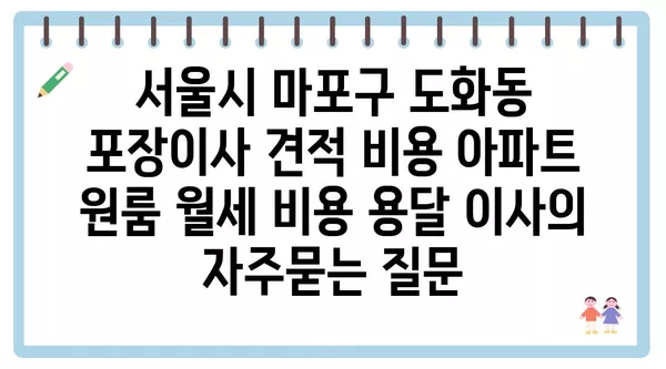 서울시 마포구 도화동 포장이사 견적 비용 아파트 원룸 월세 비용 용달 이사