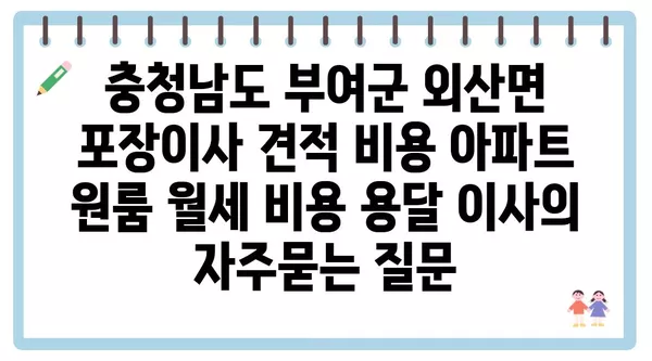 충청남도 부여군 외산면 포장이사 견적 비용 아파트 원룸 월세 비용 용달 이사