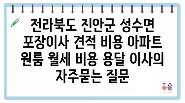 전라북도 진안군 성수면 포장이사 견적 비용 아파트 원룸 월세 비용 용달 이사