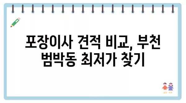 경기도 부천시 범박동 포장이사 견적 비용 아파트 원룸 월세 비용 용달 이사