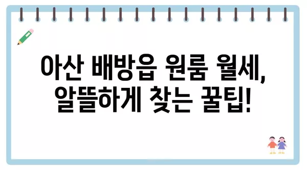 충청남도 아산시 배방읍 포장이사 견적 비용 아파트 원룸 월세 비용 용달 이사