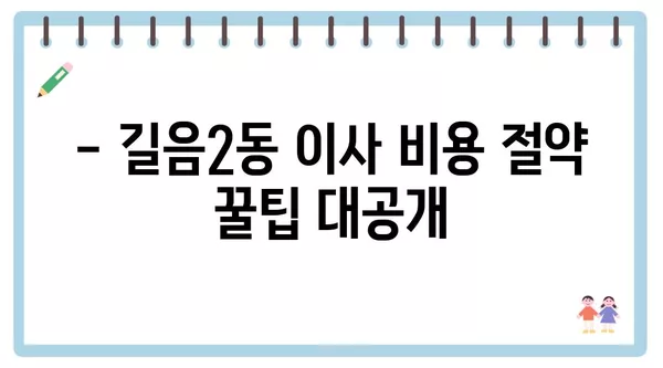 서울시 성북구 길음2동 포장이사 견적 비용 아파트 원룸 월세 비용 용달 이사