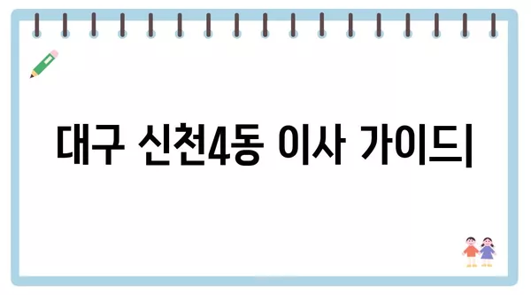 대구시 동구 신천4동 포장이사 견적 비용 아파트 원룸 월세 비용 용달 이사