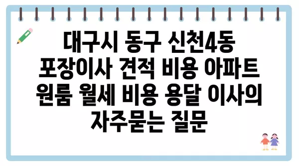 대구시 동구 신천4동 포장이사 견적 비용 아파트 원룸 월세 비용 용달 이사