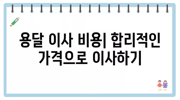 광주시 서구 화정2동 포장이사 견적 비용 아파트 원룸 월세 비용 용달 이사