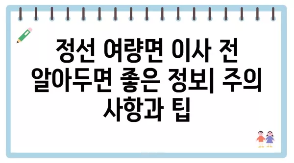 강원도 정선군 여량면 포장이사 견적 비용 아파트 원룸 월세 비용 용달 이사