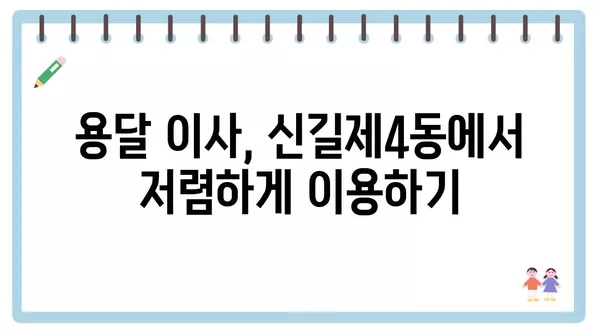 서울시 영등포구 신길제4동 포장이사 견적 비용 아파트 원룸 월세 비용 용달 이사