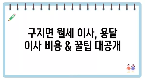 대구시 달성군 구지면 포장이사 견적 비용 아파트 원룸 월세 비용 용달 이사