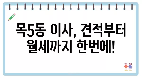 서울시 양천구 목5동 포장이사 견적 비용 아파트 원룸 월세 비용 용달 이사