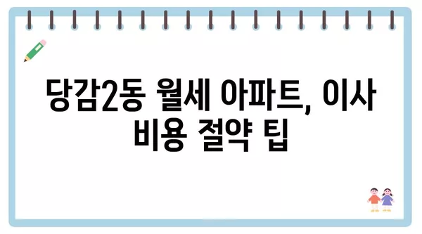 부산시 부산진구 당감2동 포장이사 견적 비용 아파트 원룸 월세 비용 용달 이사